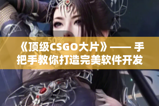 《頂級(jí)CSGO大片》—— 手把手教你打造完美軟件開發(fā)流程