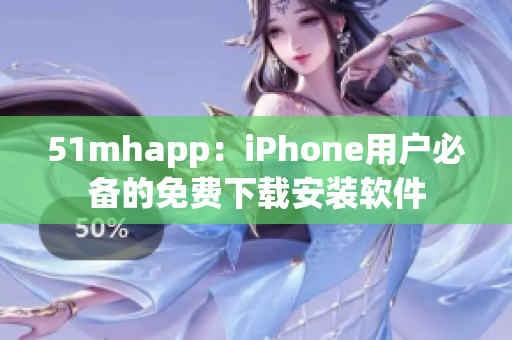 51mhapp：iPhone用戶必備的免費下載安裝軟件