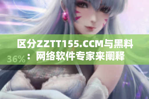 區(qū)分ZZTT155.CCM與黑料：網(wǎng)絡(luò)軟件專家來闡釋