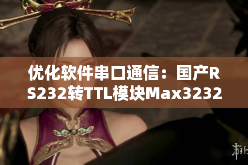 優(yōu)化軟件串口通信：國產(chǎn)RS232轉(zhuǎn)TTL模塊Max3232新潮流