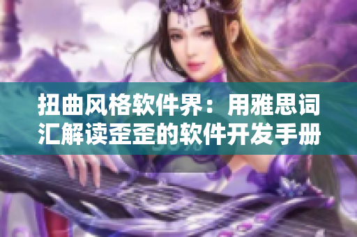 扭曲風(fēng)格軟件界：用雅思詞匯解讀歪歪的軟件開發(fā)手冊