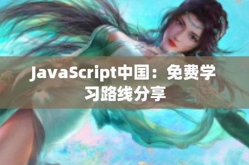 JavaScript中國(guó)：免費(fèi)學(xué)習(xí)路線分享