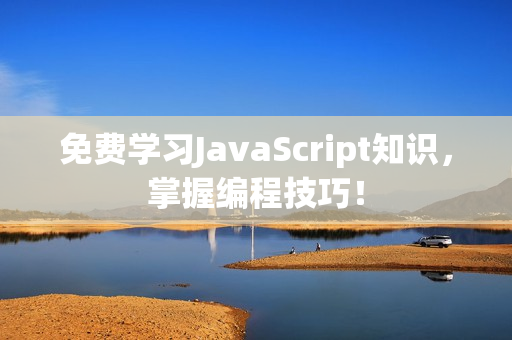 免費(fèi)學(xué)習(xí)JavaScript知識(shí)，掌握編程技巧！