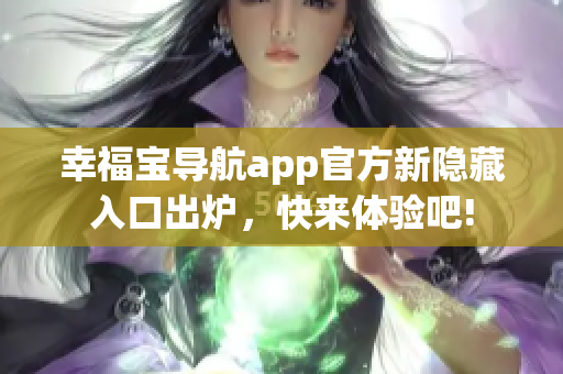 幸福寶導(dǎo)航app官方新隱藏入口出爐，快來體驗(yàn)吧!