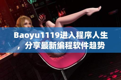 Baoyu1119進入程序人生，分享最新編程軟件趨勢