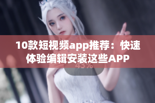 10款短視頻app推薦：快速體驗編輯安裝這些APP