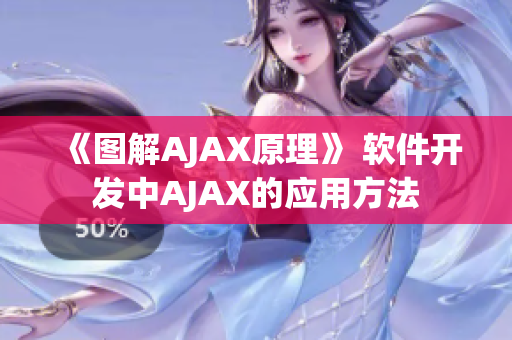 《圖解AJAX原理》 軟件開發(fā)中AJAX的應(yīng)用方法