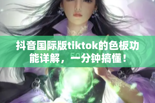 抖音國(guó)際版tiktok的色板功能詳解，一分鐘搞懂！