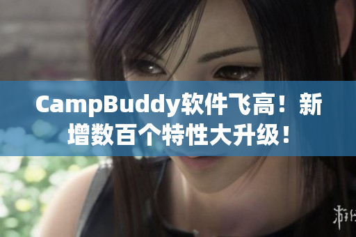 CampBuddy軟件飛高！新增數(shù)百個特性大升級！