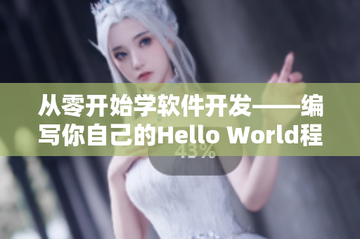 從零開始學(xué)軟件開發(fā)——編寫你自己的Hello World程序！