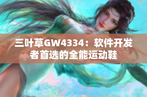 三葉草GW4334：軟件開發(fā)者首選的全能運(yùn)動(dòng)鞋