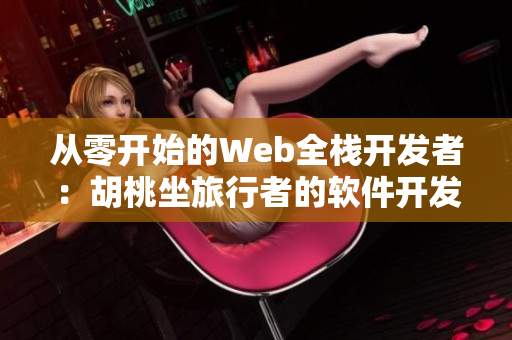 從零開始的Web全棧開發(fā)者：胡桃坐旅行者的軟件開發(fā)之路