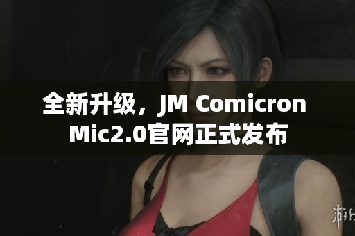 全新升級，JM Comicron Mic2.0官網(wǎng)正式發(fā)布