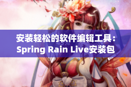 安裝輕松的軟件編輯工具：Spring Rain Live安裝包