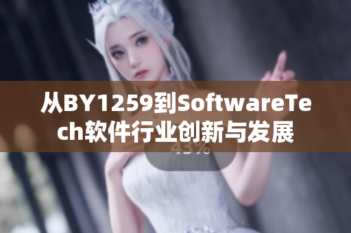 從BY1259到SoftwareTech軟件行業(yè)創(chuàng)新與發(fā)展