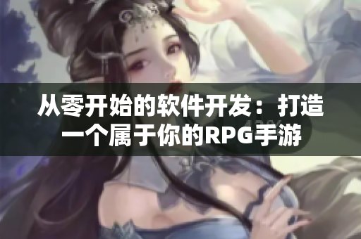 從零開始的軟件開發(fā)：打造一個屬于你的RPG手游