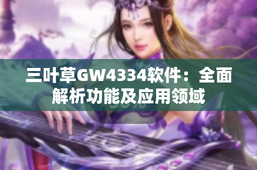 三葉草GW4334軟件：全面解析功能及應(yīng)用領(lǐng)域