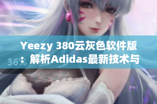 Yeezy 380云灰色軟件版：解析Adidas最新技術與設計