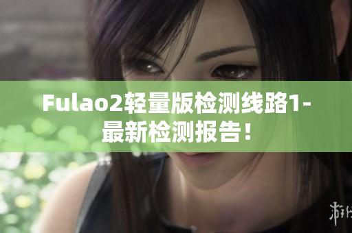 Fulao2輕量版檢測線路1-最新檢測報告！