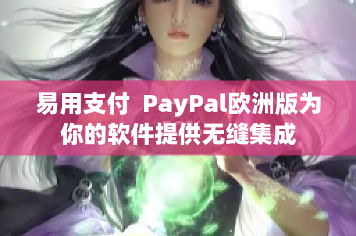 易用支付  PayPal歐洲版為你的軟件提供無縫集成