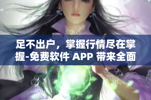 足不出戶，掌握行情盡在掌握-免費軟件 APP 帶來全面行情分析