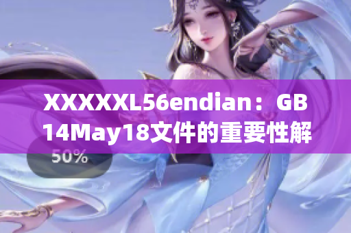 XXXXXL56endian：GB14May18文件的重要性解析