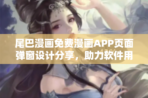 尾巴漫畫免費漫畫APP頁面彈窗設(shè)計分享，助力軟件用戶體驗提升