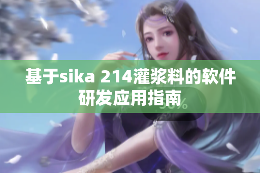 基于sika 214灌漿料的軟件研發(fā)應(yīng)用指南