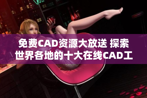 免費CAD資源大放送 探索世界各地的十大在線CAD工具