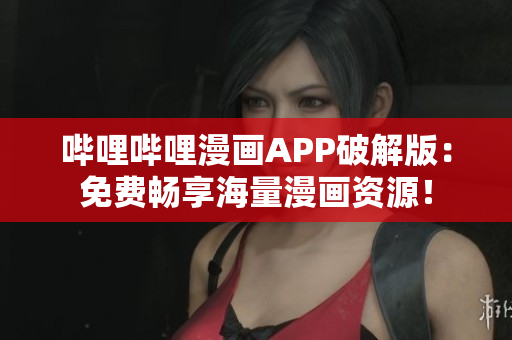 嗶哩嗶哩漫畫APP破解版：免費暢享海量漫畫資源！