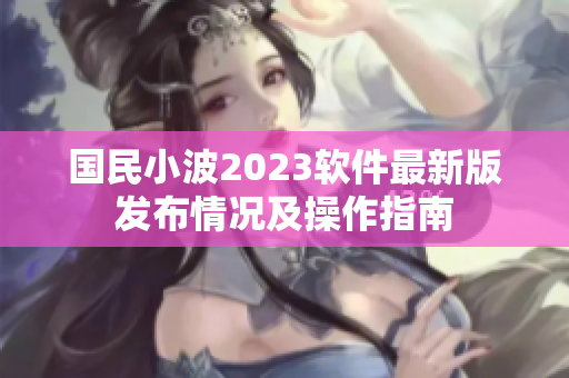 國民小波2023軟件最新版發(fā)布情況及操作指南