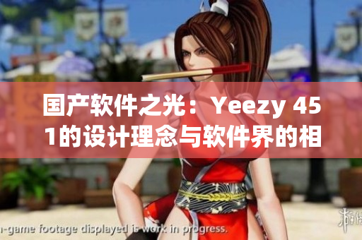 國產(chǎn)軟件之光：Yeezy 451的設(shè)計(jì)理念與軟件界的相似點(diǎn)