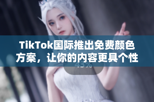 TikTok國際推出免費(fèi)顏色方案，讓你的內(nèi)容更具個(gè)性