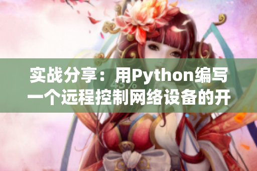 實戰(zhàn)分享：用Python編寫一個遠(yuǎn)程控制網(wǎng)絡(luò)設(shè)備的開機程序