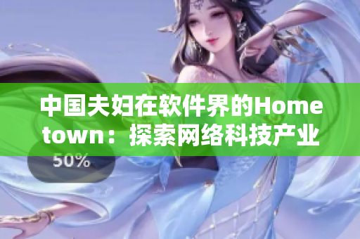 中國夫婦在軟件界的Hometown：探索網(wǎng)絡(luò)科技產(chǎn)業(yè)的發(fā)展歷程