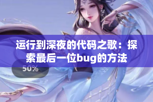 運行到深夜的代碼之歌：探索最后一位bug的方法