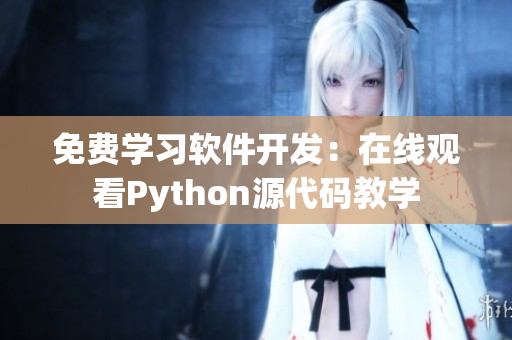 免費學習軟件開發(fā)：在線觀看Python源代碼教學