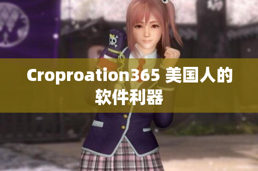 Croproation365 美國人的軟件利器