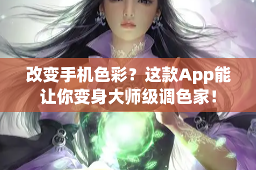 改變手機色彩？這款App能讓你變身大師級調色家！