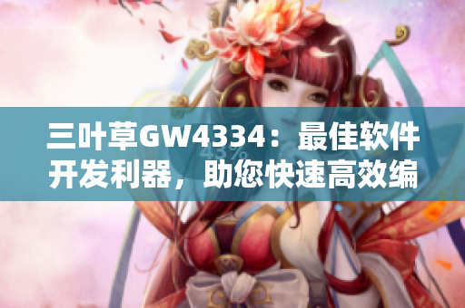 三葉草GW4334：最佳軟件開發(fā)利器，助您快速高效編程