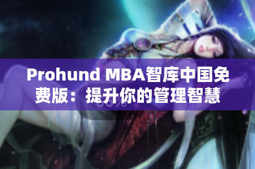 Prohund MBA智庫中國免費(fèi)版：提升你的管理智慧