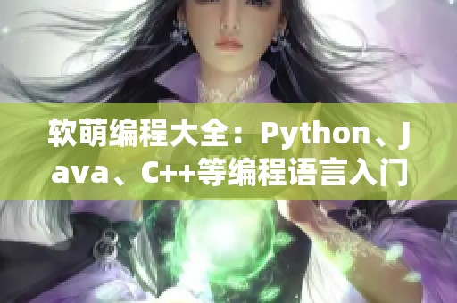 軟萌編程大全：Python、Java、C++等編程語言入門指南