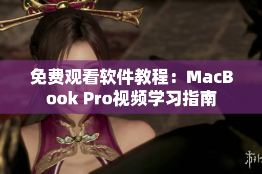 免費觀看軟件教程：MacBook Pro視頻學(xué)習(xí)指南