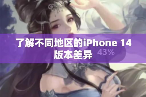 了解不同地區(qū)的iPhone 14版本差異