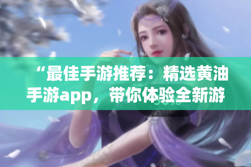 “最佳手游推薦：精選黃油手游app，帶你體驗全新游戲世界”