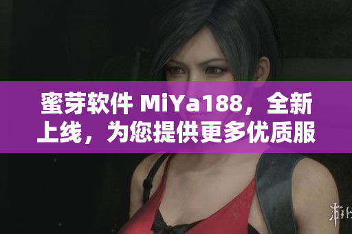 蜜芽軟件 MiYa188，全新上線，為您提供更多優(yōu)質服務