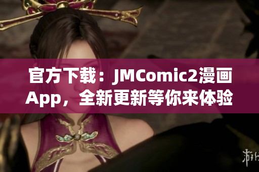 官方下載：JMComic2漫畫App，全新更新等你來(lái)體驗(yàn)