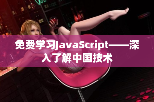 免費學(xué)習(xí)JavaScript——深入了解中國技術(shù)