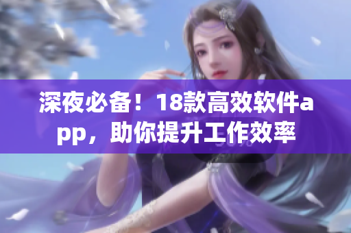 深夜必備！18款高效軟件app，助你提升工作效率