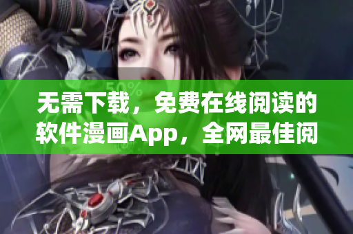 無需下載，免費在線閱讀的軟件漫畫App，全網(wǎng)最佳閱讀體驗